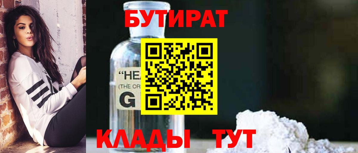 Бутират Butirat Елизово