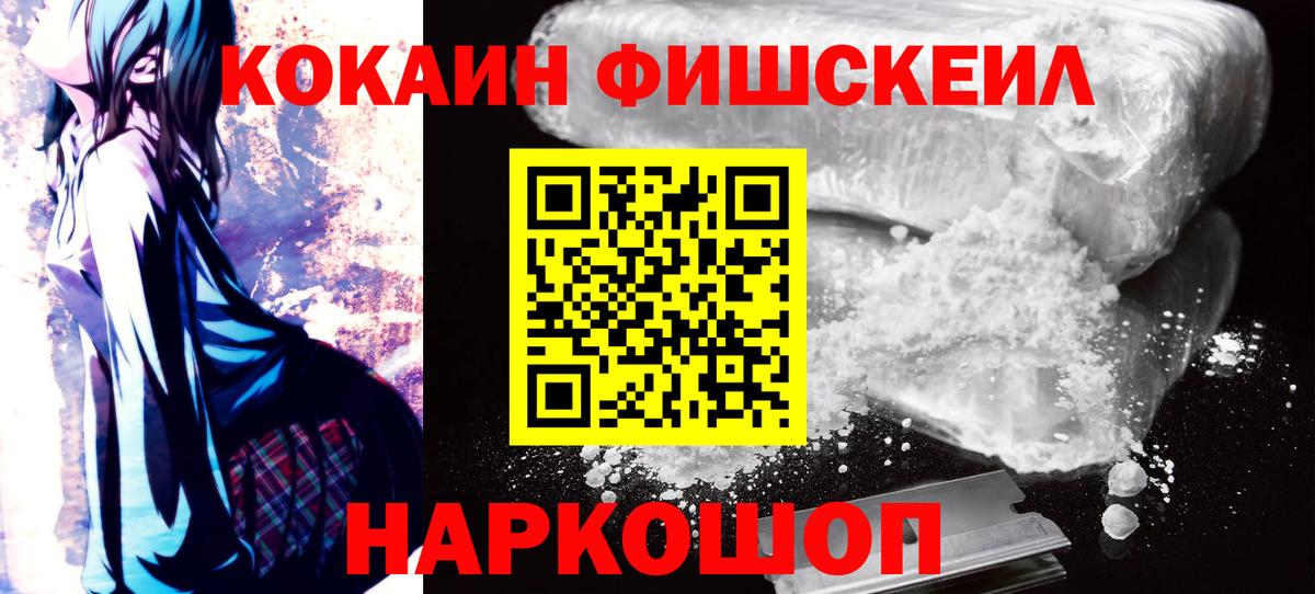 Кокаин  КОКАИН Эквадор  Кокаин FishScale  Вход с VPN  Елизово 