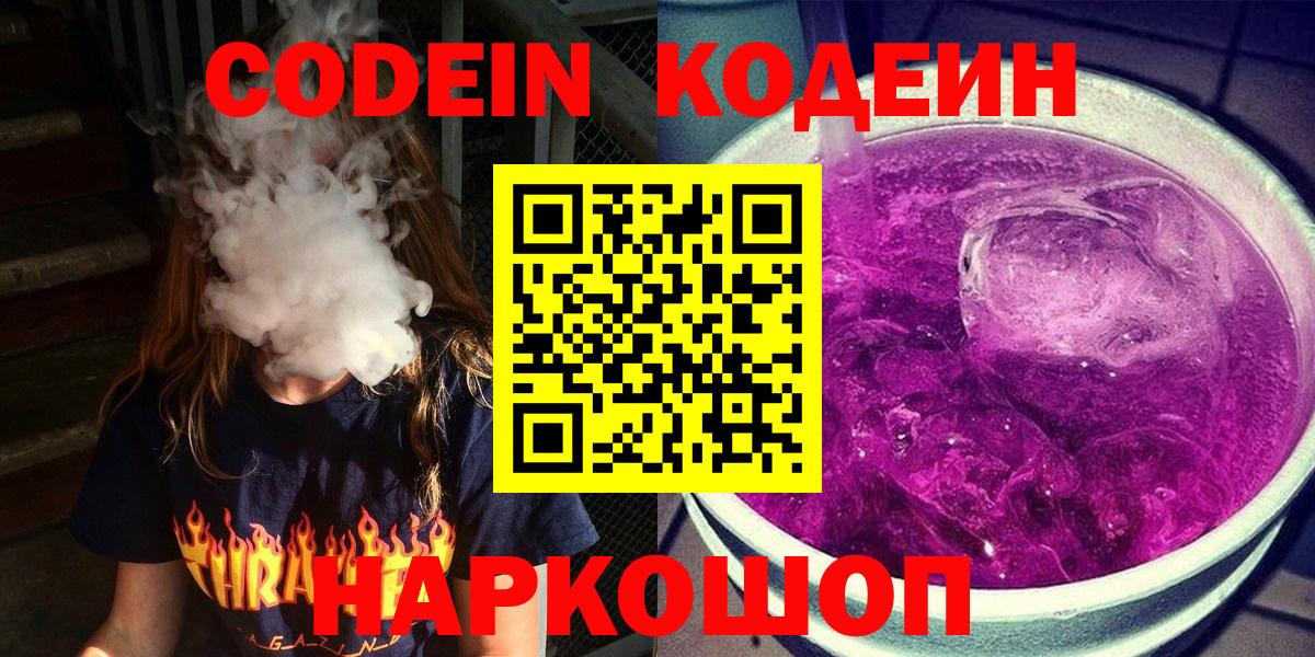 Codein напиток Lean (лин) Елизово